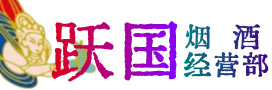 抚顺县烟酒回收:名酒,冬虫夏草,老酒,茅台酒,酒瓶,洋酒,抚顺县跃国烟酒经营部