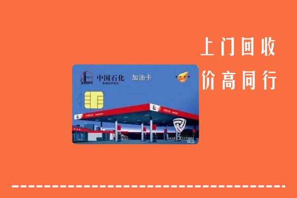 抚顺县回收加油卡