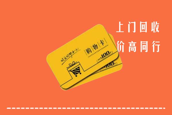 抚顺县回收购物卡